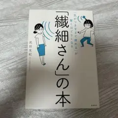 「気がつきすぎて疲れる」が驚くほどなくなる 「繊細さん」の本