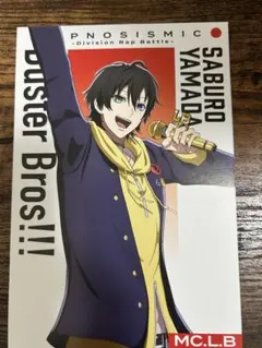 ヒプノシスマイク　ヒプムビ　特典　山田三郎