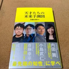 天才たちの未来予測図(マガジンハウス新書)