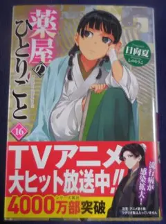 薬屋のひとりごと 16
