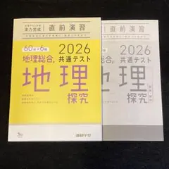 共テ 直前演習 ラーンズ 地理総合・地理探究 2026 問題集 解答付き
