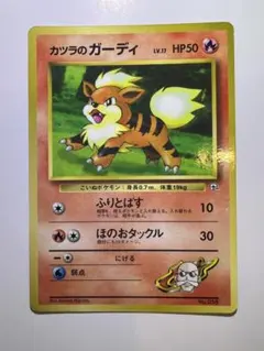 ポケモンカード 旧裏面 カツラのガーディ コロコロコミック おまけ
