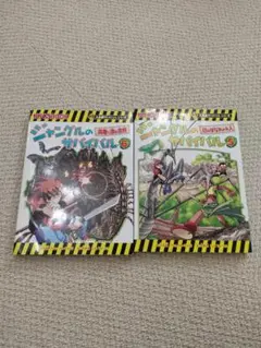 ジャングルのサバイバル 5, 6巻 セット