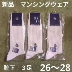 26〜28 新品　マンシングウェア　靴下　３足セット　白　ゴルフ　ペンギン