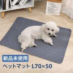 ペットマット L70×50 新品未使用 グレー