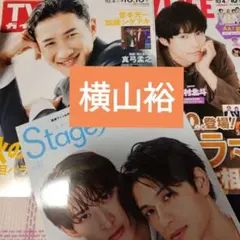 横山裕　週刊TVガイド　TVLIFE　切り抜き