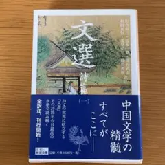 文選 詩篇 1