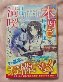 本好き地味令嬢は、自由を満喫していますので。
