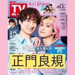 TVガイド 2023年9月27日号 正門良規