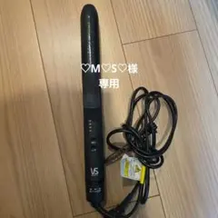 VS Sassoon 2way・3wayヘアアイロン