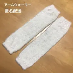 アームウォーマー　アームカバー　ふわふわ　ベージュ　約36cm