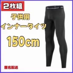 キッズ　スポーツ　インナー　タイツ　スパッツ　サッカー　150cm ２枚組