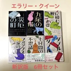 エラリイ・クイーン　新訳版　越前敏弥訳　災厄の町　九尾の猫　他　６冊セット