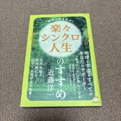 楽々シンクロ人生のすすめ