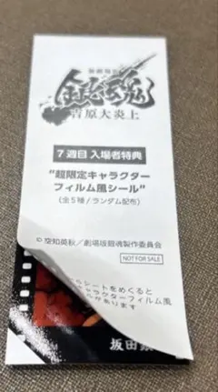 坂田銀時 フィルム風シール 映画 銀魂 吉原大炎上 入場者特典 第７弾