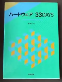 ハードウェア 33DAYS