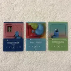 パペットスンスン トレーディングクリアカード 3種セット