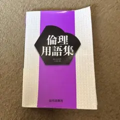 倫理用語集 山川出版社