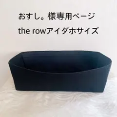 おすし。様専用ページバッグインバッグthe rowアイダホサイズ