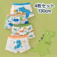 4枚組130 男の子ボクサーパンツ 動物柄 綿キッズパンツ インナー肌着　46号