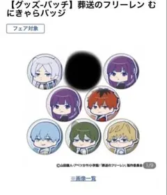 葬送のフリーレン むにきゃらバッジ 缶バッジ 7個セット