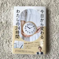 今日から変わる わたしの24時間