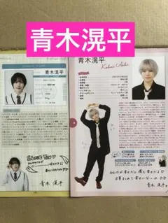 (レア) 青木滉平プロフィール切り抜きセット