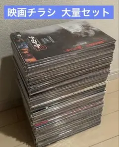 映画チラシ フライヤー 超大量セット