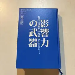 【無封面】影響力的武器：為何人會被操控