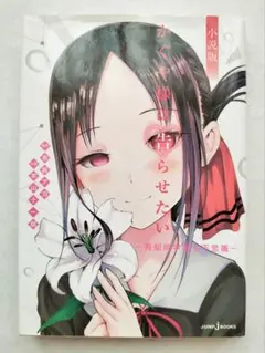 小説版 かぐや様は告らせたい ～秀知院学園七不思議～