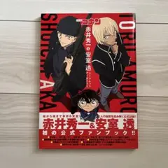 名探偵コナン 赤井秀一&安室透 シークレットアーカイブス 少年サンデーグラフィ…