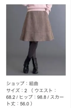 組曲　スカート　ツイード　M ダークブラウン　フレアスカート　レディース