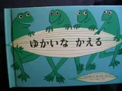 ゆかいなかえる／ジュリエット・キープス英国女流絵本作家のレア絵本です。日本翻訳版