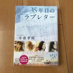 35年目のラブレター