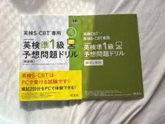 英検S-CBT専用英検準1級予想問題ドリル : 文部科学省後援