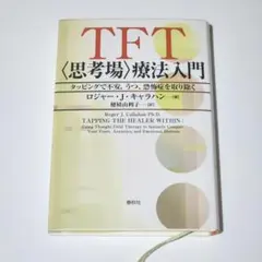 ＴＦＴ〈思考場〉療法入門　タッピングで不安、うつ、恐怖症を取り除く