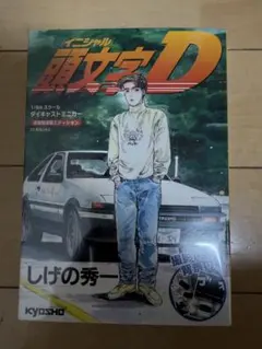 頭文字Dアートワークスミニカー&フィギュア付録付きタイムセール