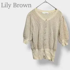 【リリーブラウン】透かし編み ニットカーディガン 五分袖 ベージュ　フェミニン
