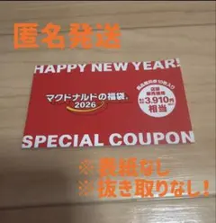匿名配送　マクドナルド　無料商品券　抜き取りなし表紙
