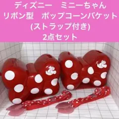 ミニーちゃん　リボン型　ポップコーンバケット　2点セット　ストラップ付き