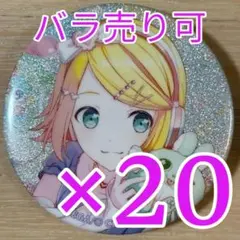 鏡音リン プロセカ グリッター缶バッジ 46B 20個