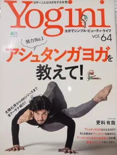 Yogini vol.64 / アシュタンガヨガ 更科有哉