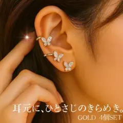 イヤーカフ 蝶 バタフライ 4点セット ゴールド
