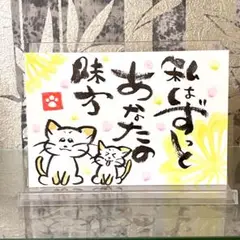 246【ポストカード】手書き 筆文字アート イラスト 猫 ねこ 「味方」
