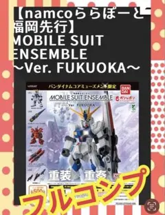 新品　計5点　ガンダムモビルスーツアンサンブルver.FUKUOKA フルコンプ
