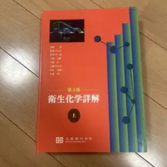 2026年最新】衛生化学詳解の人気アイテム - メルカリ