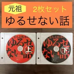 【SALE〜25日】ゆるせない話 DVD 上下セット （すべらない話、松本人志）