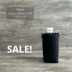 350ml ペットボトルカバー 水筒カバー コットンキャンバス ブラック