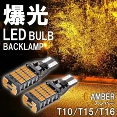 瞬間点灯 LED T10 T16 T15 アンバー ポジション球 ウインカーのサムネイル