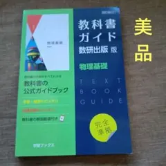 【美品】教科書ガイド　数研版　物理基礎